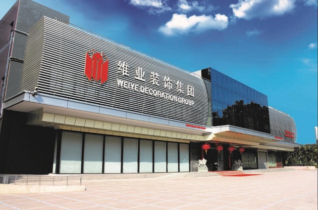 深圳市维业装饰集团股份有限公司.jpg 深圳市维业装饰集团股份有限公司.jpg