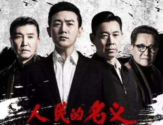 《人民的名义》有汉大帮 