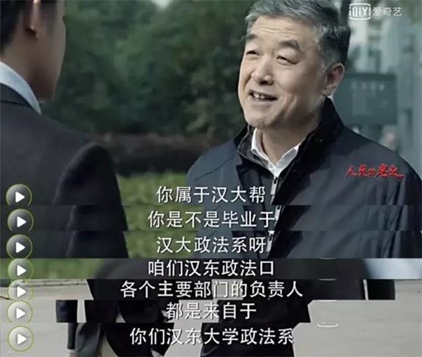 《人民的名义》有汉大帮 