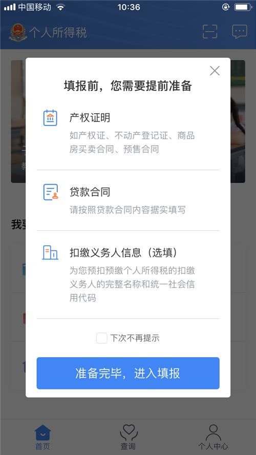 填报住房贷款利息所需材料